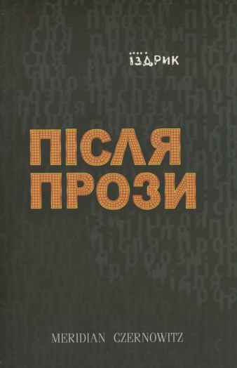 Після прози